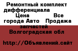 Ремонтный комплект, дифференциала G-class 55 › Цена ­ 35 000 - Все города Авто » Продажа запчастей   . Волгоградская обл.